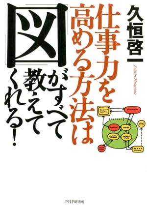 「図」がすべて教えてくれる！