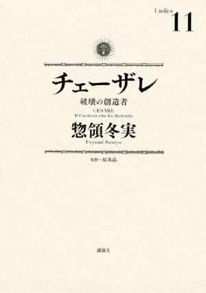 チェーザレ（１１）　破壊の創造者