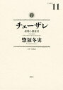 チェーザレ（11） 破壊の創造者【電子書籍】 惣領冬実