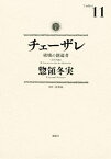 チェーザレ（11）　破壊の創造者【電子書籍】[ 惣領冬実 ]