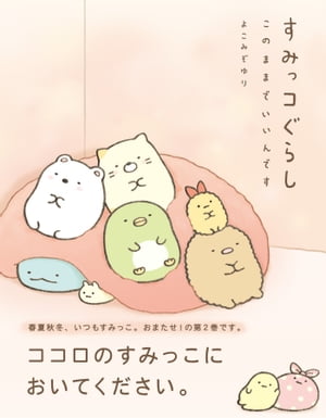 すみっコぐらし このままでいいんです