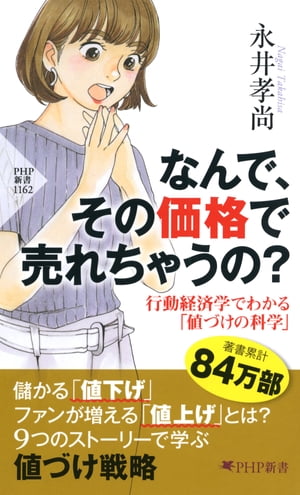 なんで その価格で売れちゃうの 行動経済学でわかる 値づけの科学 【電子書籍】[ 永井孝尚 ]