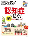 NHKガッテン！　認知症を防ぐ！　脳若返り科学ワザ