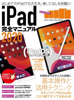 iPad完全マニュアル2020（全機種対応／iPadOSの基本から活用技まで詳細解説）【電子書籍】