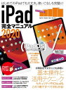 iPad完全マニュアル2020（全機種対応／iPadOSの基本から活用技まで詳細解説）