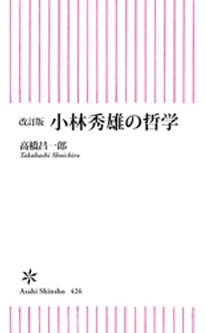 改訂版　小林秀雄の哲学