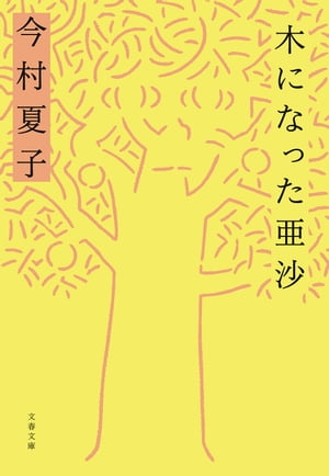 今村 夏子