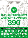 TACO直伝！ 知っているだけで劇的に上達する 人体ドローイングのコツ390【電子書籍】[ TACO ]