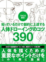 TACO直伝！ 知っているだけで劇的に上達する 人体ドローイングのコツ390