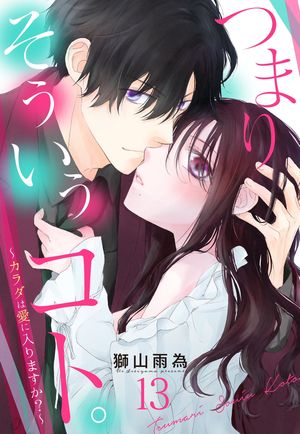 つまり そういうコト。シリーズ