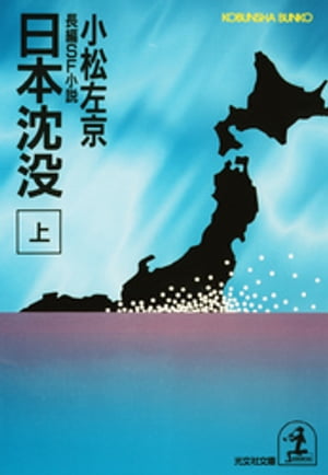 日本沈没（上）【電子書籍】[ 小松左京 ]