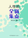 人性的弱点全集【電子書籍】