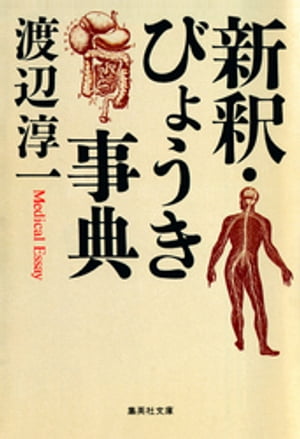 新釈・びょうき事典