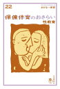 おとなの楽習 (22) 保健体育のおさらい 性教育【電子書籍】[ 早乙女智子 ]