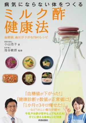 病気にならない体をつくる「ミルク酢」健康法【電子書籍】[ 小山浩子 ]