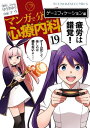 マンガで分かる心療内科（19）ゲーミフィケーション編【電子書籍】[ ゆうきゆう ]