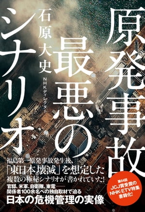 原発事故　最悪のシナリオ【電子書籍】[ 石原大史 ]