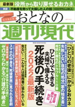 週刊現代別冊　おとなの週刊現代　２０２２　ｖｏｌ．２　ひとりでできる　夫婦で備える　死後の手続き　２０２２最新版