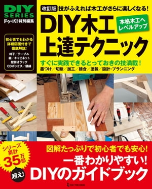 改訂版 DIY木工上達テクニック