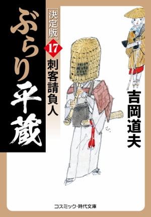 ぶらり平蔵 決定版【17】刺客請負人