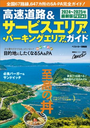 高速道路＆サービスエリア（SA） パーキングエリア（PA）ガイド2024ー2025年最新版【電子書籍】 ベストカー