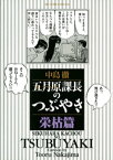 五月原課長のつぶやき（5）【電子書籍】[ 中島徹 ]