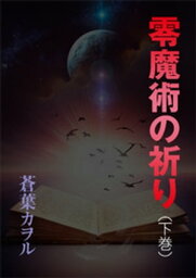 零魔術の祈り（下巻）【電子書籍】[ 蒼葉カヲル ]