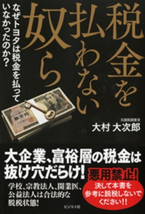 税金を払わない奴ら　なぜトヨタは税金を払っていなかったのか？