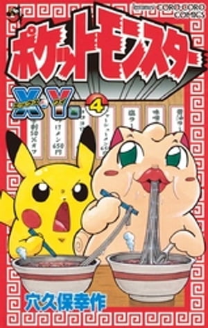 ポケットモンスターX・Y編（4）【電子書籍】[ 穴久保幸作 ]