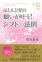 ほとんど翌日 願いが叶う！シフトの法則【電子書籍】 佳川奈未