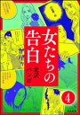 女たちの告白（分冊版） 【第4話】【電子書籍】[ 北沢バンビ ]