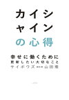 カイシャインの心得 幸せに働くために更新したい大切なこと【電子書籍】[ 山田理 ]