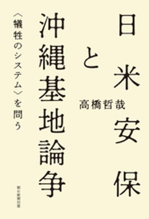 日米安保と沖縄基地論争　＜犠牲のシステム＞を問う