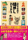 山田全自動の懐かしあるある【電子書籍】 山田全自動