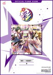 [公式楽譜] 喝彩！～花鳥風月～　ピアノ(ソロ)／中級 ≪アイドルマスター SideM≫ ゲーム『アイドルマスター SideM』【電子書籍】[ 彩 ]