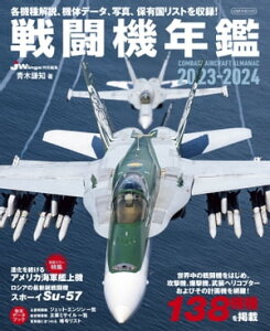 戦闘機年鑑2023-2024【電子書籍】[ 青木謙知 ]