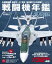 戦闘機年鑑2023-2024