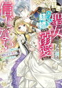 邪悪な聖女は白すぎる結婚のち溺愛なんて信じない 愛されたいと叫んだら 無関心王子が甘々にキャラ変しました【特典SS付】【電子書籍】 西根羽南