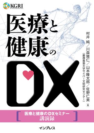 医療と健康のDX〜医療と健康のDXセミナー講演録〜