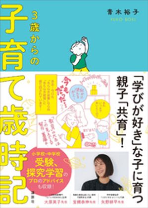 3歳からの子育て歳時記【電子書籍】[ 青木裕子 ]