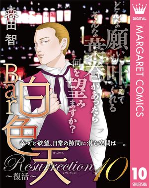 Bar白色天 Resurrection~復活~