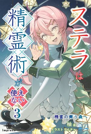 ステラは精霊術が使えない
