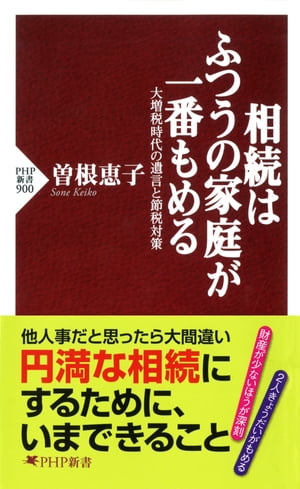 相続はふつうの家庭が一番もめる 大増税時代の遺言と節税対策