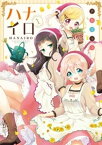 ハナイロ　1巻【電子書籍】[ アカコッコ ]