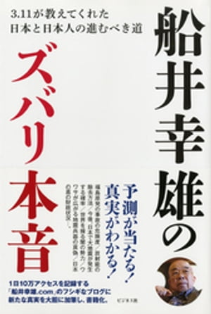 船井幸雄のズバリ本音ーーー３．１１が教えてくれた日本と日本人の進むべき道