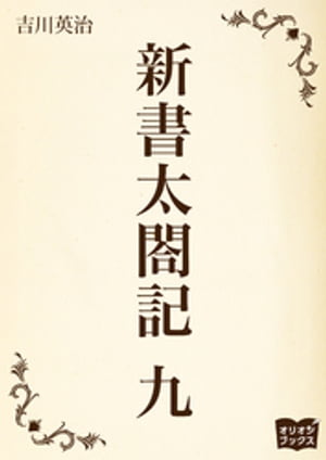 Shinsho Taikoki Volume 9 [E-book] [Eiji Yoshikawa]