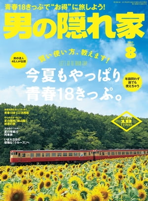 男の隠れ家 2017年8月号【電子書籍】[ 三栄書房 ]