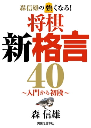 森信雄の強くなる！　将棋新格言40〜入門から初段〜