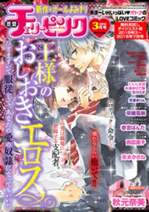 恋愛チェリーピンク 無料お試しダイジェスト版 2015年3月号〜7月号