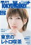 週刊 東京ウォーカー＋ 2018年No.9 （2月28日発行）